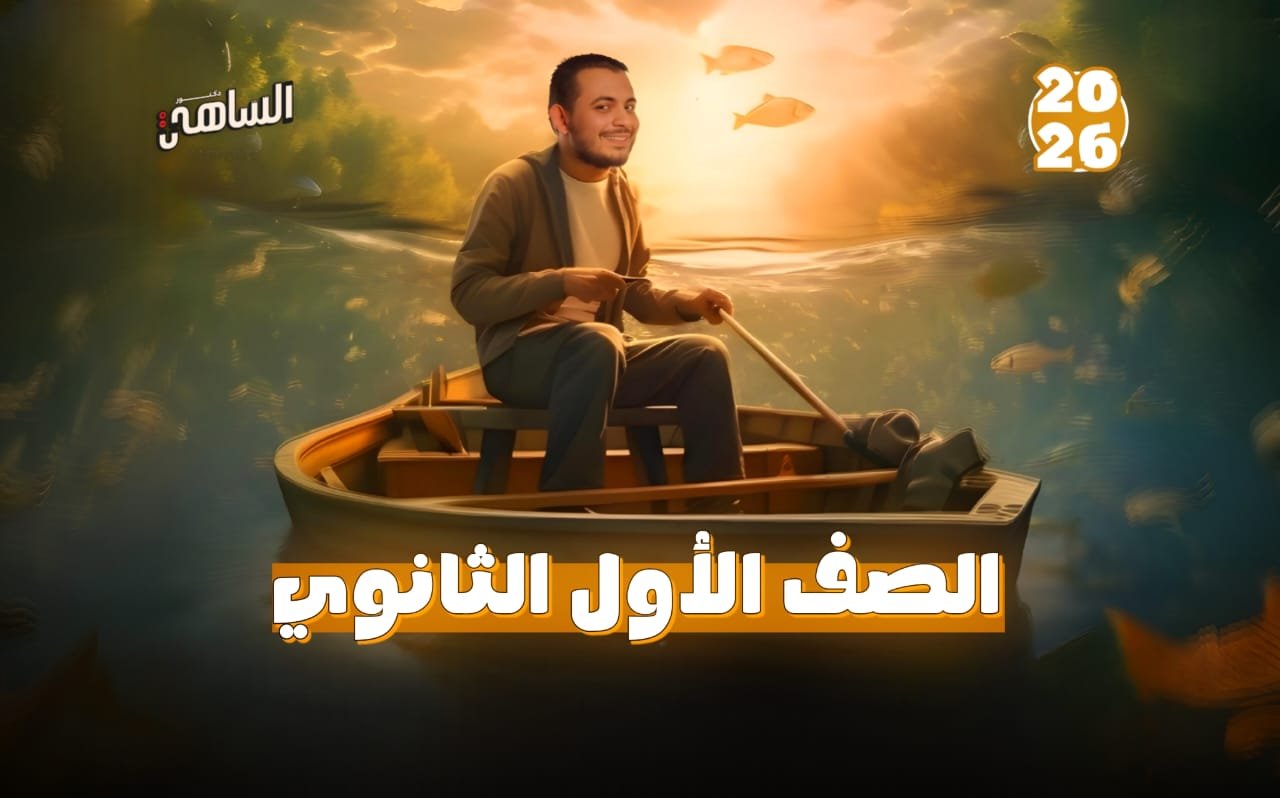 الصف الأول الثانوي | علوم متكاملة